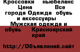 Кроссовки NB ньюбеланс. › Цена ­ 1 500 - Все города Одежда, обувь и аксессуары » Мужская одежда и обувь   . Красноярский край